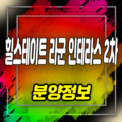  반달섬 힐스테이트 라군인테라스 2차 시화 mtv 생활숙박시설 분양가 및 일정 안내
