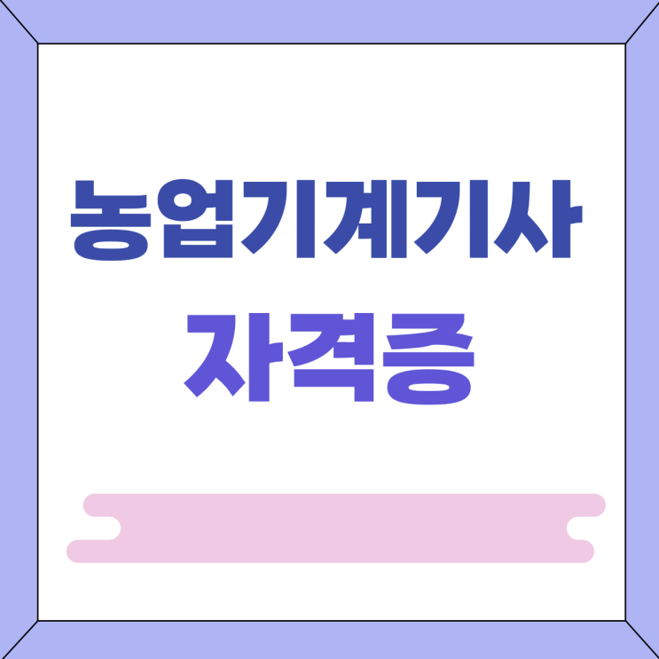  농업기계기사 자격증 준비하기 급증하는 귀농인구! 증가하는 농기계 사용!