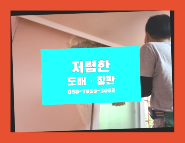  좌부동 도배견적 ? 저렴한 도배·장판 시공문의 정답입니다