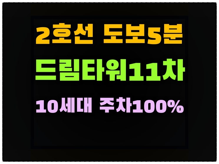  인천 드림타워11차 테라스 추천현장