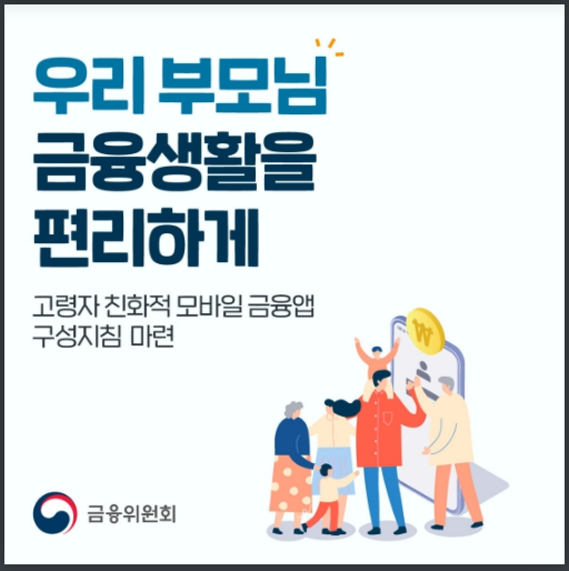 은행 모바일 앱 ‘고령자 모드’ 나온다_금융위원회 은행 모바일 앱 ‘고령자 모드’ 나온다_금융위원회