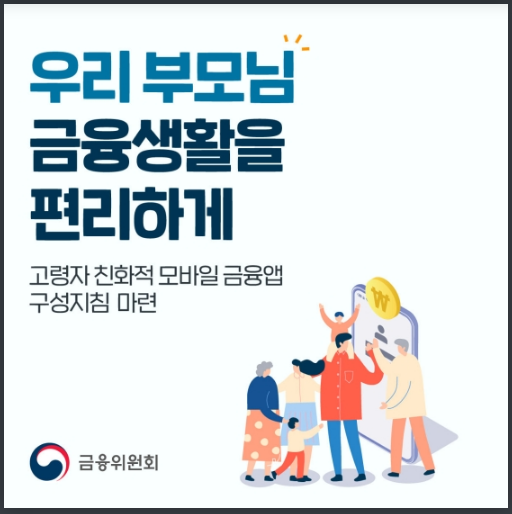 은행 모바일 앱 ‘고령자 모드’ 나온다_금융위원회