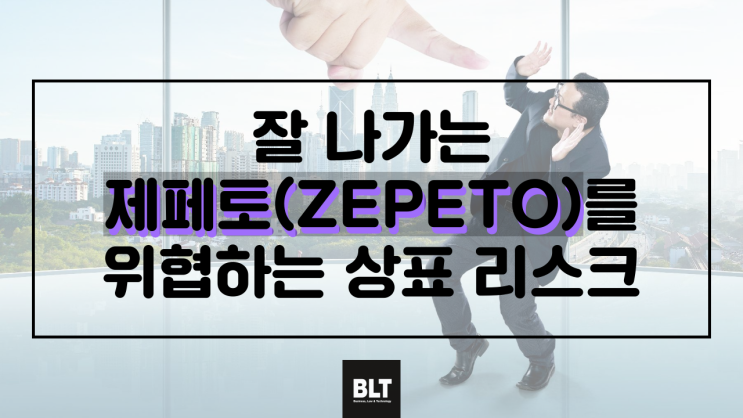 [유철현 변리사] 잘 나가는 제페토(ZEPETO)를 위협하는 상표 리스크