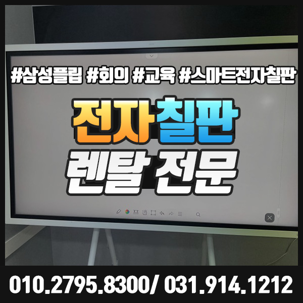  [삼성플립] 전자칠판 렌탈로 회의 전시 교육 다양한 활용도 끝판왕~!