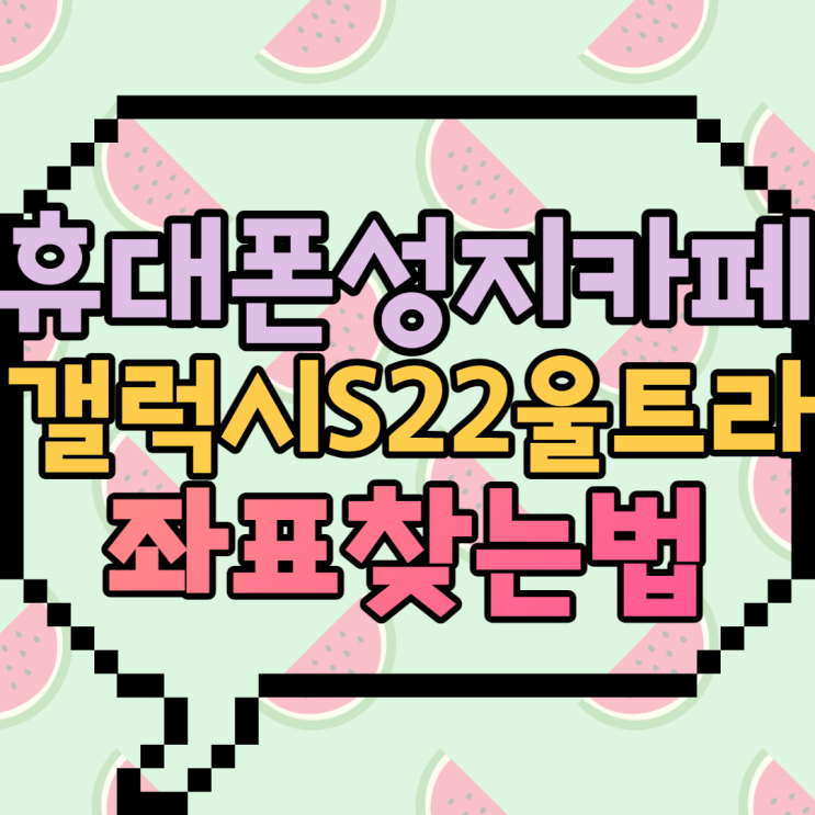 휴대폰성지카페에서 갤럭시S22 스펙과 좌표 알아보는방법 휴대폰성지카페에서 갤럭시S22 스펙과 좌표 알아보는방법