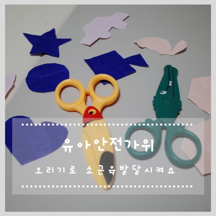  소근육 발달을 위한 안심 유아안전가위