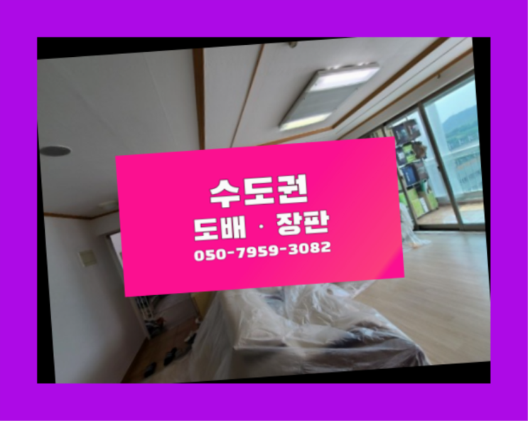  독산동 화이트벽지 ? 저렴한 도배·장판 시공문의 대박!!!!!