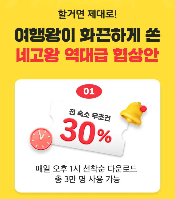 여기어때 네고왕 전 숙소 무조건 30% _ 어마어마한 협상안이네요.