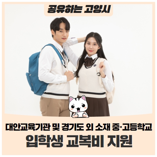 대안교육기관 및 경기도 외 소재 중·고등학교 입학생 교복비를 지원해드립니다! 대안교육기관 및 경기도 외 소재 중·고등학교 입학생 교복비를 지원해드립니다!