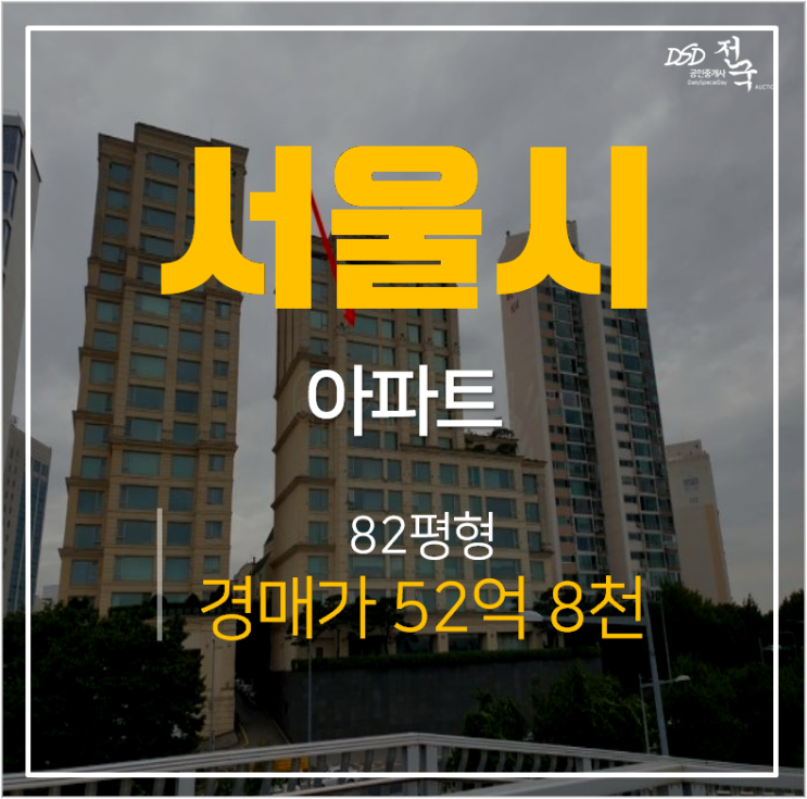 서울경매, 강남아파트 청담동 상지카일룸 82평