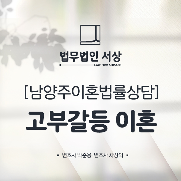 남양주이혼법률상담 고부갈등으로 위자료를 청구하려면 남양주이혼법률상담 고부갈등으로 위자료를 청구하려면
