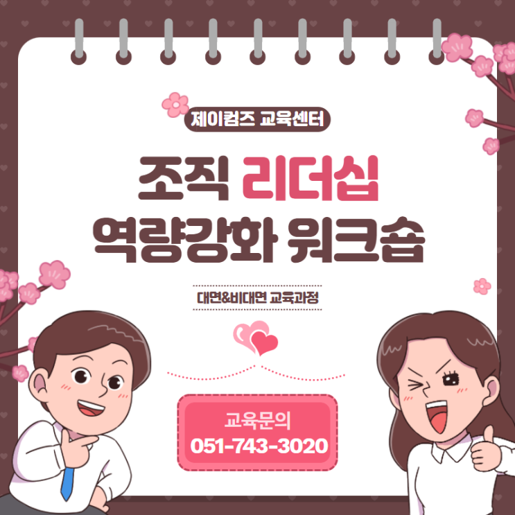  부산 리더십 교육 (리더십 역량강화 워크숍)