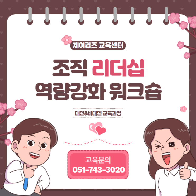 부산 리더십 교육 (리더십 역량강화 워크숍)