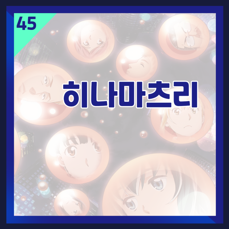  45. 완결애니추천 / 일상 코미디 애니 / 히나마츠리 애니 후기