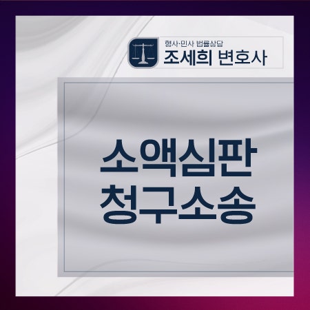 민사전문법무법인 소액심판청구소송의 준비는 9