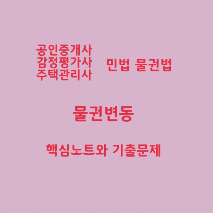  법률행위에 의한 물권변동과 법률규정에 의한 물권변동 구분