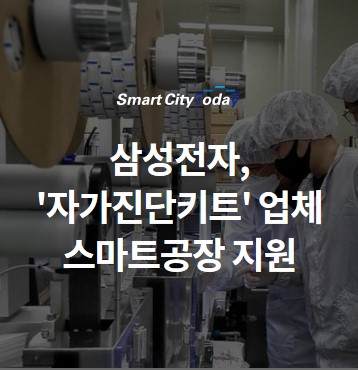  삼성전자, '자가진단키트' 업체 스마트공장 지원