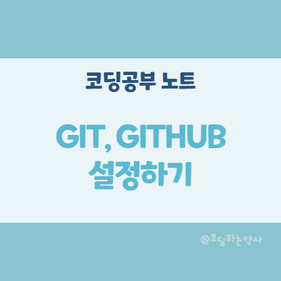  GIT(깃), GITHUB(깃허브) 설정하기