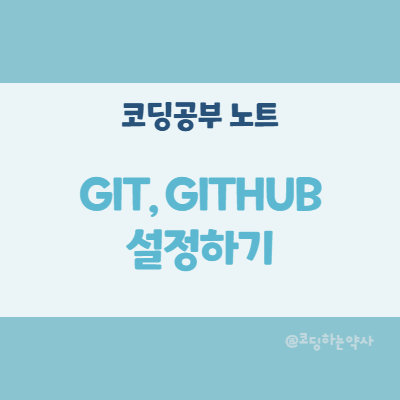 GIT(깃), GITHUB(깃허브) 설정하기