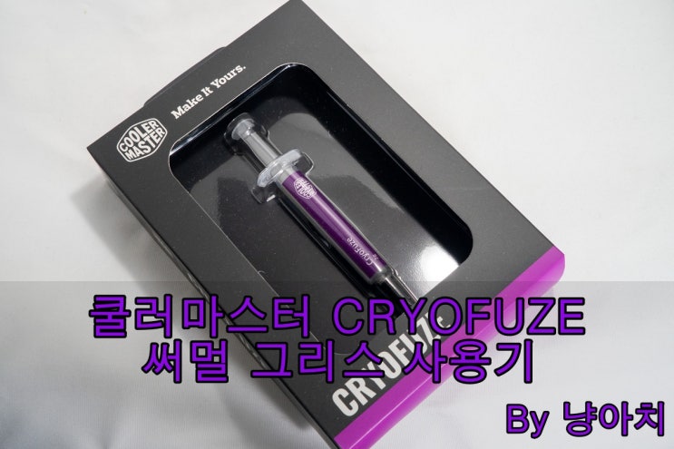 쿨러마스터 CRYOFUZE 써멀 그리스 사용기 쿨러마스터 CRYOFUZE 써멀 그리스 사용기