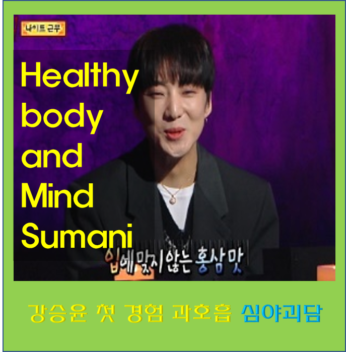 심야괴담 위너 강승윤 경험 과호흡 재도전 갤러리 나이 키 프로필