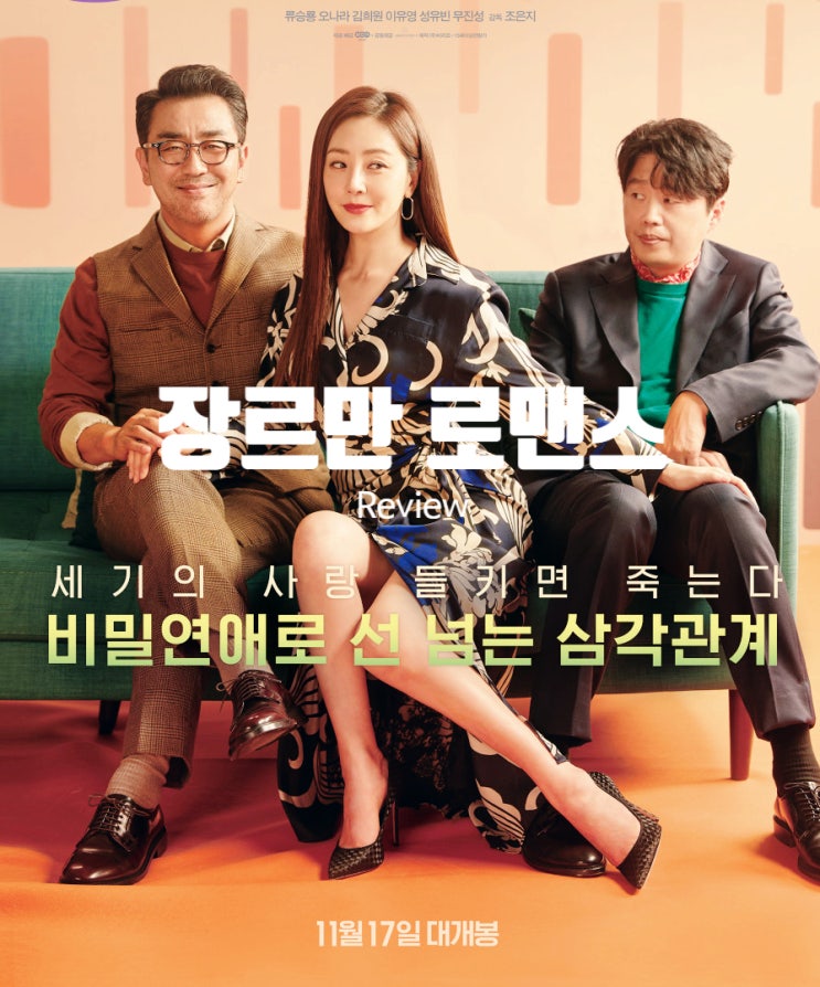  영화 장르만 로맨스 정보 결말 출연진 평점 각양각색 인생 속 관계의 중요성