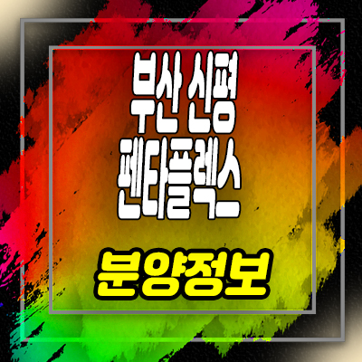 부산 펜타플렉스 지식산업센터,섹션오피스,상가 동매역 지산 분양가 및 홍보관 위치 안내