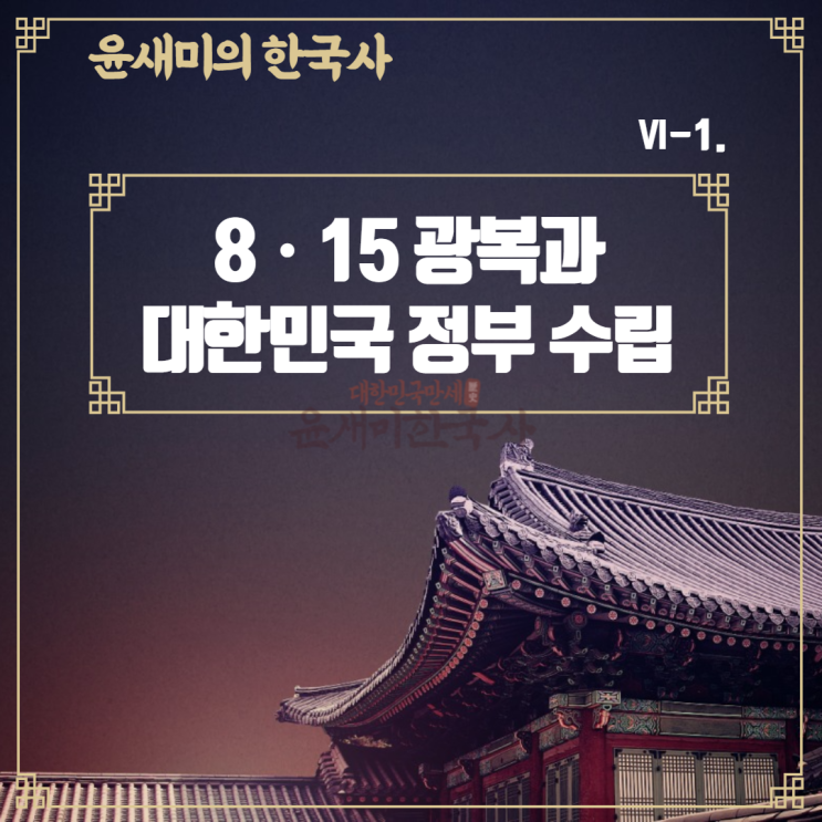 Ⅵ-1. 8ㆍ15 광복과 대한민국 정부의 수립