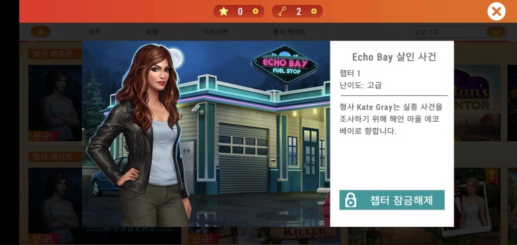  AE Mysteries [ Echo Bay 살인 사건 ] 챕터1 공략
