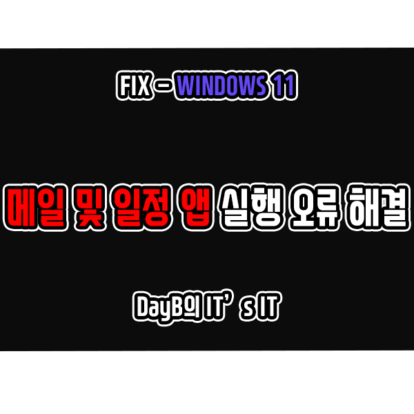 윈도우11 메일 및 일정 앱 각종 실행 오류, 문제 해결 방법 윈도우11 메일 및 일정 앱 각종 실행 오류, 문제 해결 방법