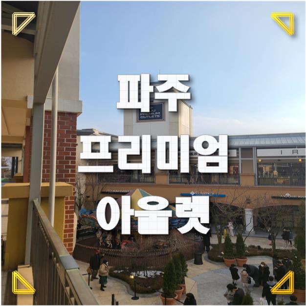  [파주 가볼만한 곳] 파주 신세계 프리미엄 아울렛 다녀왔어요.