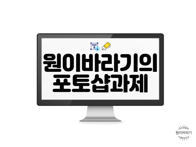  포토샵 보정해 본 과제 공유하기