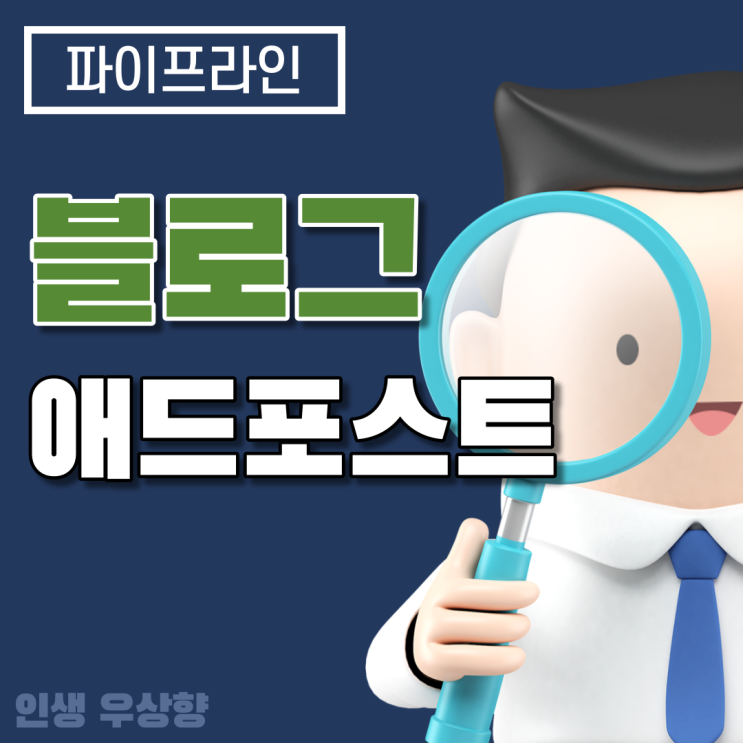  네이버 블로그 애드포스트 광고 수익 신청, 기본 조건 및 보류 될까? 궁금증 해결