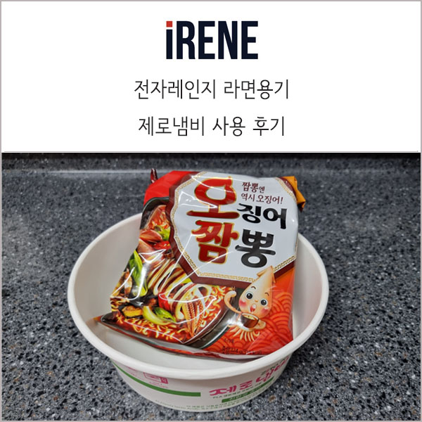 전자레인지 라면용기 제로냄비 :: 편하게 끓이고 설거지는 NoNoNo!