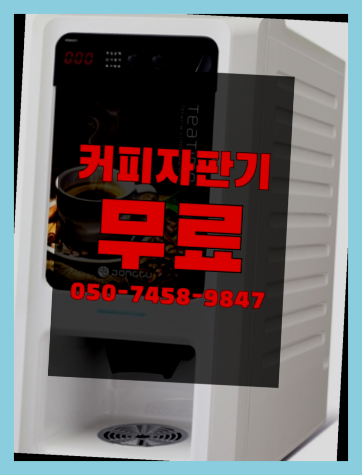  장안읍 원두커피자판기 올커벤 설치받으세요
