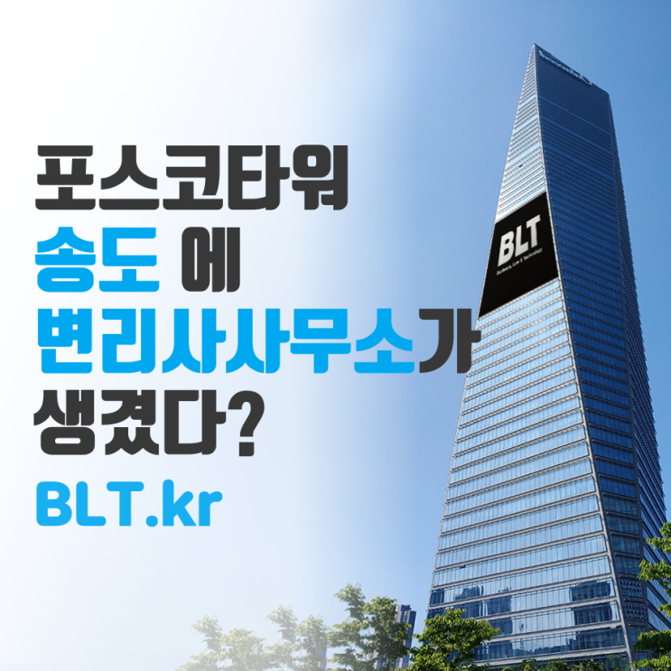 BLT 인천지사 송도 오피스 오픈! (포스코타워)