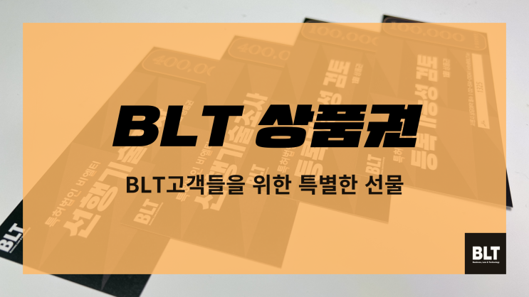 100만원 상당의 'BLT상품권' 신청안내 (12월 31일까지)