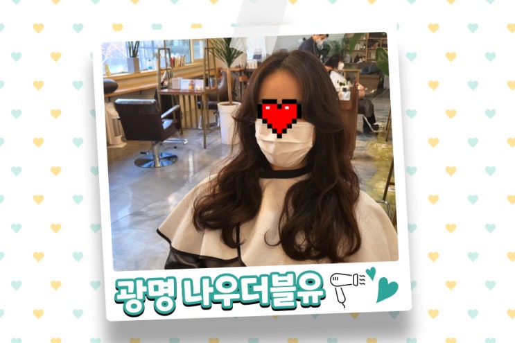  철산 미용실 레이어드펌 잘하는 나우더블유