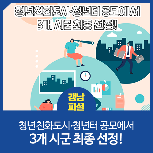 <b>청년친화도시</b>･<b>청년</b>터 공모에서 3개 시군 최종 <b>선정</b>!