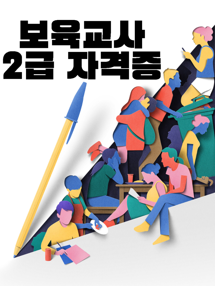 보육교사2급자격증 어린이집교사 준비해볼까요?