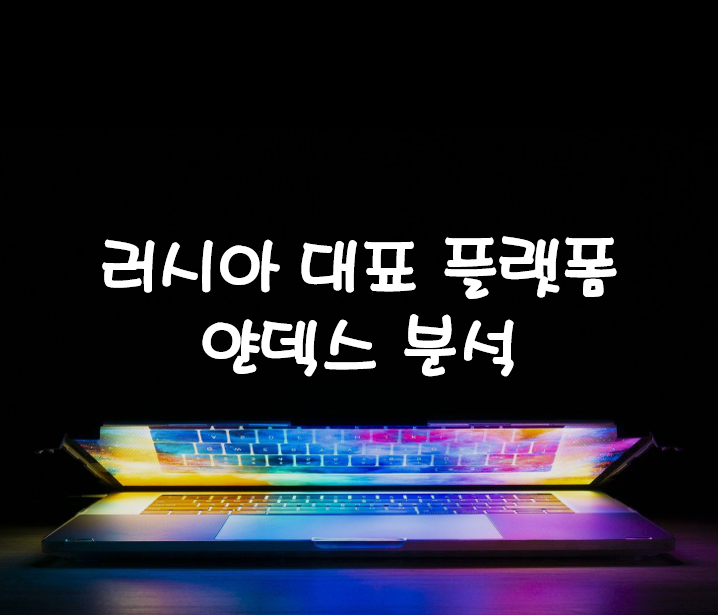 떡락한 러시아의 대형 플랫폼 기업 얀덱스 주가 및 분석