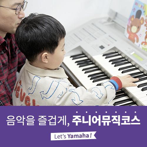  [야마하음악교실] 음악도 말을 배우듯 배울 수 있을까? 주니어뮤직코스 (JMC)에서는 가능합니다!