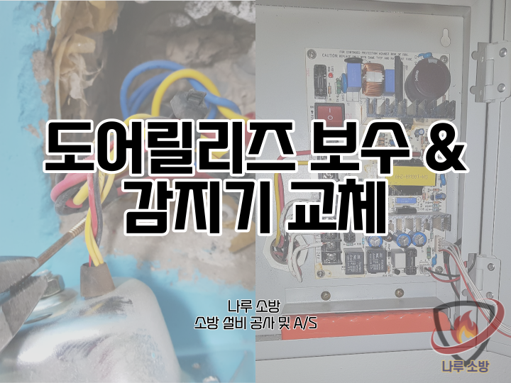  [소방설비공사] 19# 경기도 고등학교 소방방화문 소방도어릴리즈 보수 및 감지기 교체 (소방설비수리, 지적내역서수리)