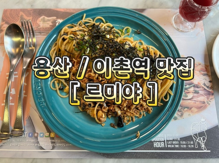 용산맛집 이촌역 맛집 르미야에서 순살 고등어파스타와 갓김치페투치네그리고 키마카레 강력추천