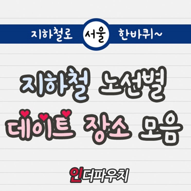  지하철 노선별 데이트 장소 모음 (인더파우치 콘돔 준비는 필수)