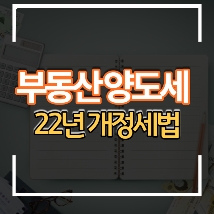  2022년 부동산 양도세 비과세 개정세법 상생임대인 일시적2주택 등