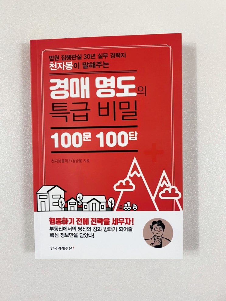  「경매 명도의 특급 비밀 100문 100답」 : 이 책 정말 꼭 사세요!