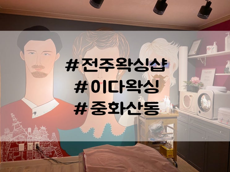 전주 중화산동 브라질리언 왁싱샵 이다왁싱