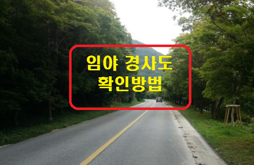  제주도 임야 개발행위시 반드시 알아야 할 임야 경사도(임야 매매시 필수 확인사항)