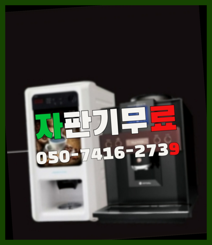 이매동 커피머신임대  무상임대/렌탈/대여/판매 저렴한 올커벤 대세랍니다